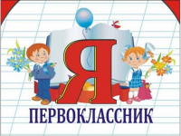«Ваш ребенок будущий первоклассник»